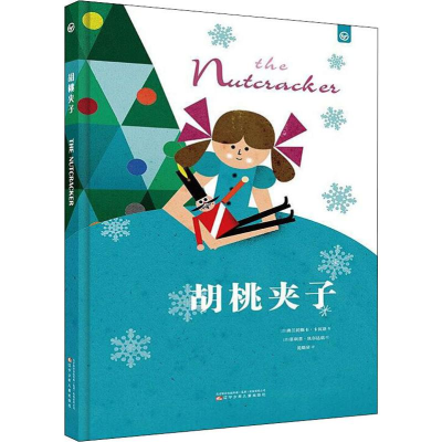 醉染图书胡桃夹子9787531575863