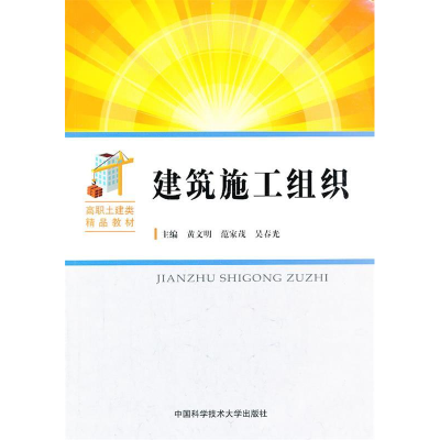 正版新书]建筑施工组织黄文明9787312032226