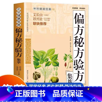[正版]偏方秘方验方集萃书籍偏方治百病偏方秘方验方大全老中医药方大全名医秘验方中医秘方全书保健养生中医秘方验方中草药知