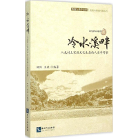 音像冷水溪畔田阡,王欣 编著