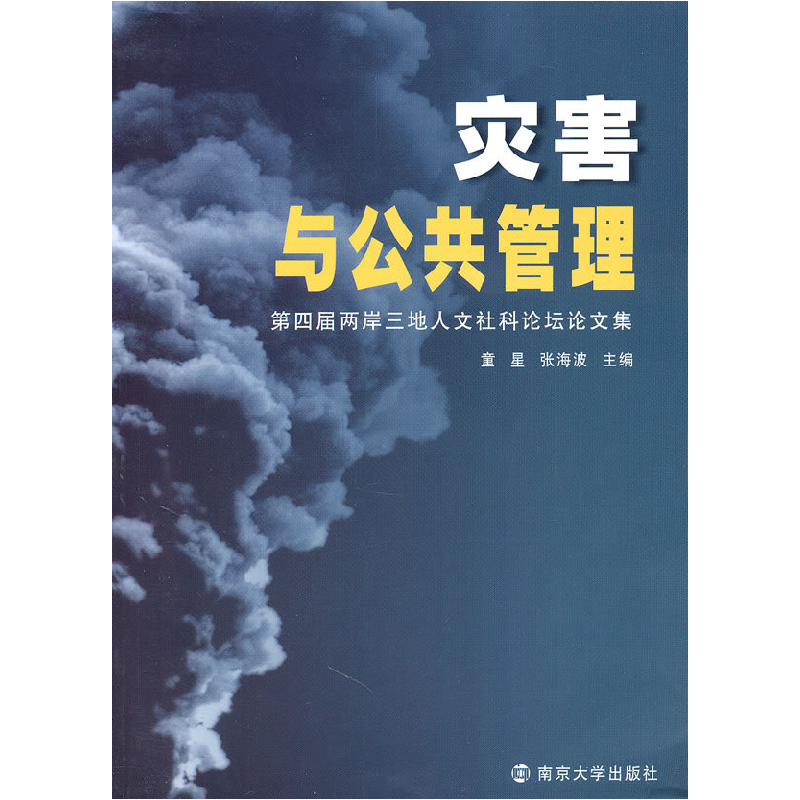 正版新书]灾害与公共管理-第四届两岸三地人文社科论坛论文集童