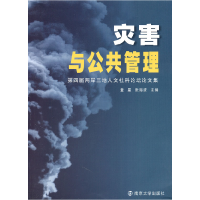 正版新书]灾害与公共管理-第四届两岸三地人文社科论坛论文集童