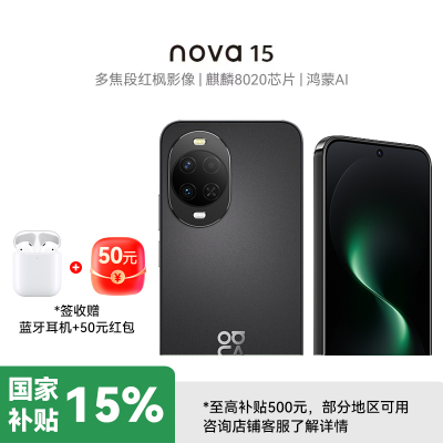 [不打烊]华为 nova 15 256GB 幻夜黑 麒麟8020芯片 多焦段红枫影像 北斗卫星消息 100W超级快充 鸿蒙智能手机