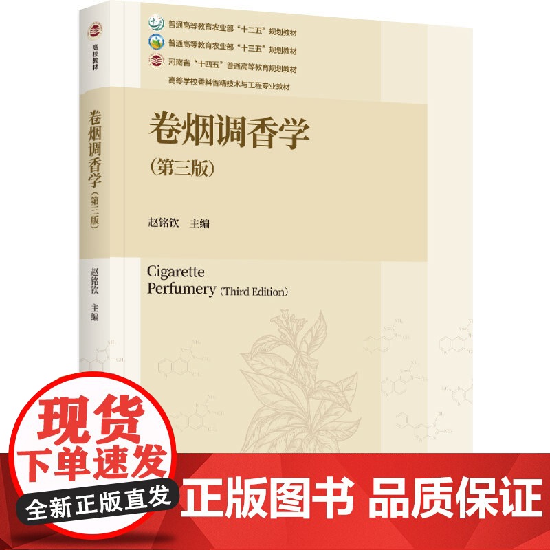 教材.卷烟调香学(第三版)(高等学校香料香精技术与工程专业教材)赵铭钦主编出版年份2024年最新印刷2024年8月版次3