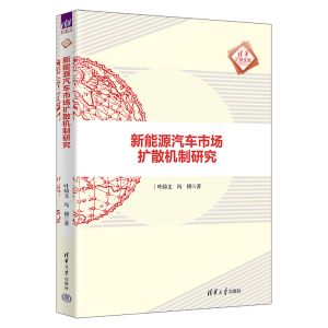 正版新书]新能源汽车市场扩散机制研究叶绮文,冯博 著9787302677