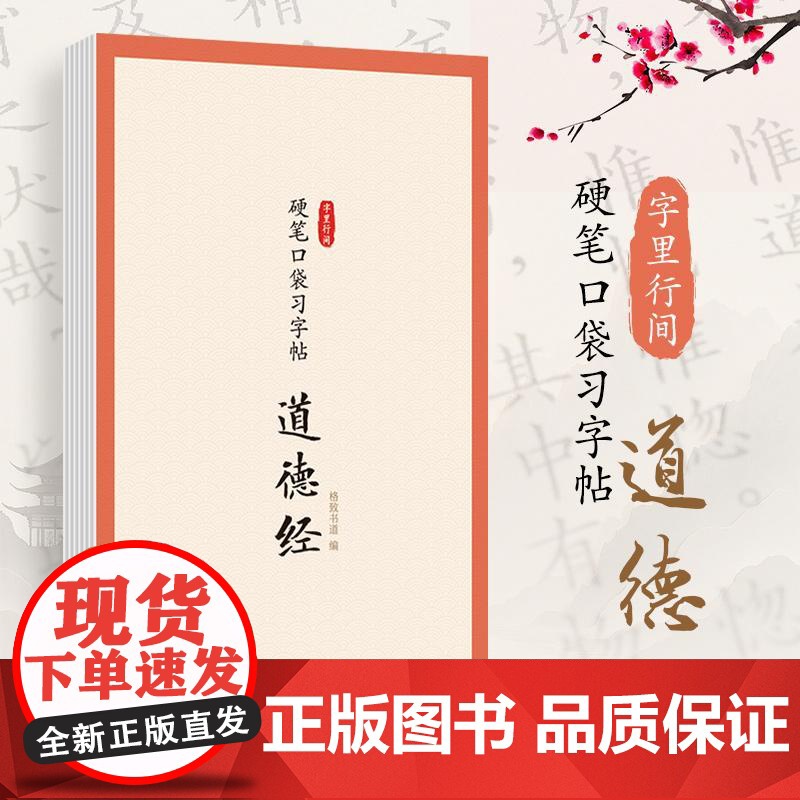 字里行间 硬笔口袋习字帖 道德经 老子临摹字帖硬笔书法口袋本 描红临摹字帖每日一练儿童成人少儿均适用