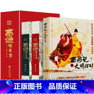 [毛边版本]西游释厄传+西游记大明1521 [正版]西游释厄传转(毛边版)+大明1521 毛边xian量珍藏版西游释厄传