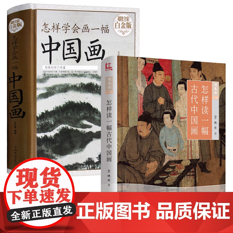 [2册]怎样读一幅古代中国画+怎样学会画一幅中国画 书籍