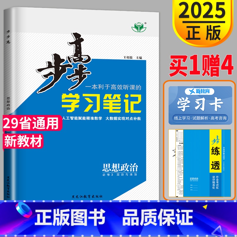 [正版]2025金榜苑步步高学习笔记高中政治必修三RJ政治与法治人教版练透高一思想政治必修3同步课时作业练习册辅导书教辅