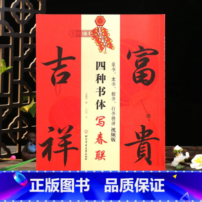 [正版]学海轩四种书体写春联篆书隶书楷书行书讲解视频版斗方春条四言联五言联七言联福字实用对联生肖联王丙申书视频教程毛笔