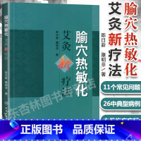 [正版]腧穴热敏化艾灸新疗法 陈日新 人民卫生出版社