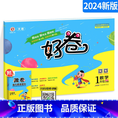 [正版]2024新版 一年级上册数学试卷测试卷 西师版XS 荣德基好卷一年级上同步训练数学思维单元检测 期中期末达标测