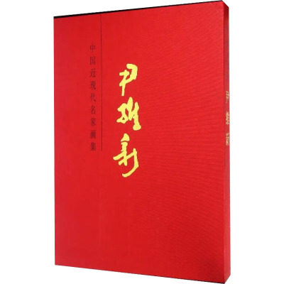 中国近现代名家画集:尹维新