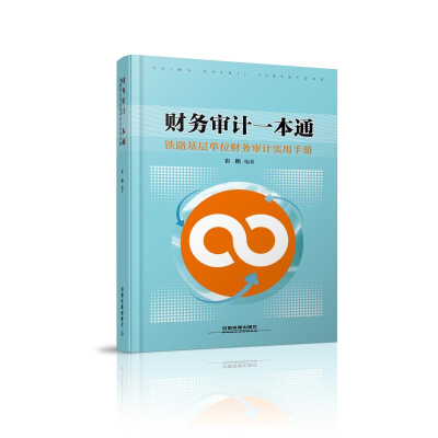 [M]财务审计一本通-9787113254278