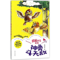 醉染图书神勇斗天敌9787551615549