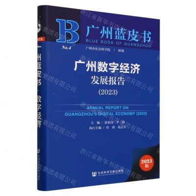 [N]广州数字经济发展报告(2023)/广州蓝皮书-9787522821030