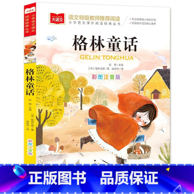 格林童话 [正版] 格林童话全集注音版彩图小学生一二年级课外书阅读名著读本幼儿读物6-8-10岁儿童文学童话故事书籍
