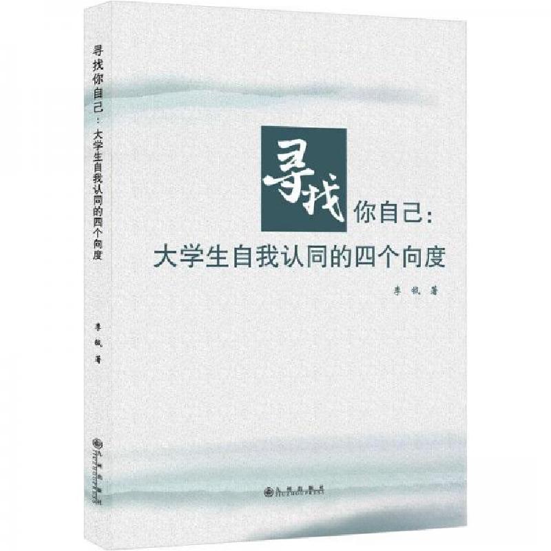 正版新书]寻找你自己:大学生自我认同的四个向度李钺97875225115