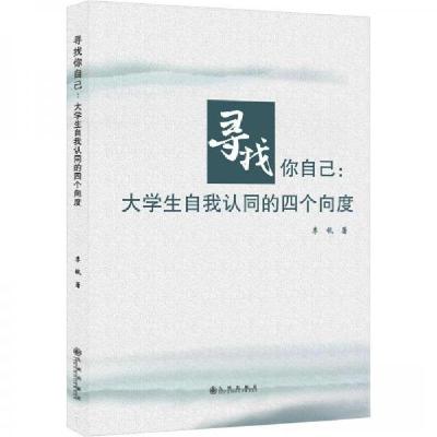 正版新书]寻找你自己:大学生自我认同的四个向度李钺97875225115