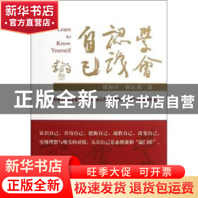 正版 学会认识自己 张如平,徐正勇著 经济科学出版社 9787514129
