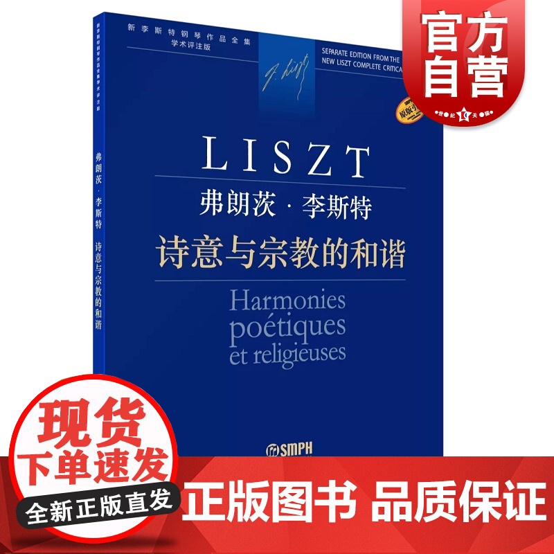 诗意与宗教的和谐 弗朗茨李斯特钢琴作品全集学术评注版上海音乐出版社原本引进