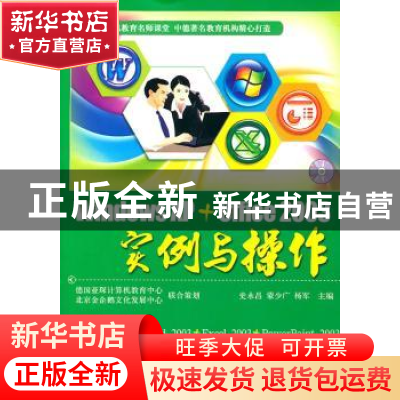 正版 Windows XP+Office 2003实例与操作 史永昌,蒙少广,杨军主