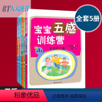 [正版]宝宝五感训练营(第1册)五感的力量 全套5册山下柚实 3-12岁五感律动激发方法书 育儿百科全书 儿童教育启蒙