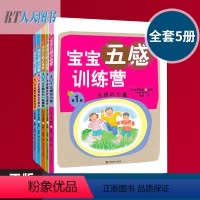 [正版]宝宝五感训练营(第1册)五感的力量 全套5册山下柚实 3-12岁五感律动激发方法书 育儿百科全书 儿童教育启蒙