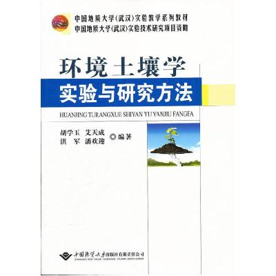 正版新书]环境土壤学实验与研究方法胡学玉9787562527510