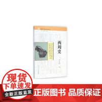 西周史