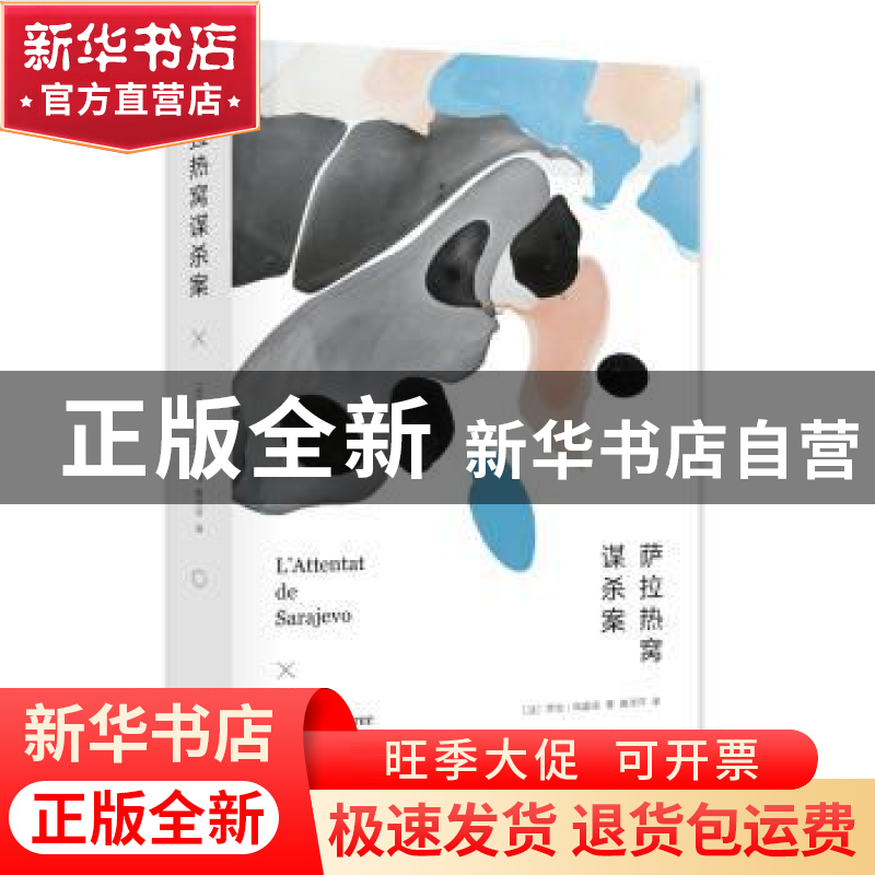 正版 萨拉热窝谋杀案 (法)乔治·佩雷克(Georges Perec)著 南京大