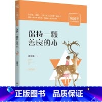 保持一颗善良的心 [正版]保持一颗善良的心 周国平少年哲学智慧书 中小学生课外阅读书籍 好书阅读 少儿青少年小学初中