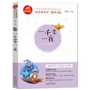 正版新书]一千零一夜刘敬余9787570402328