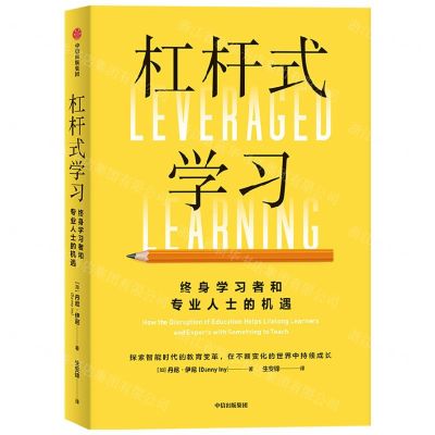 [N]杠杆式学习(终身学习者和专业人士的机遇)-9787521755749
