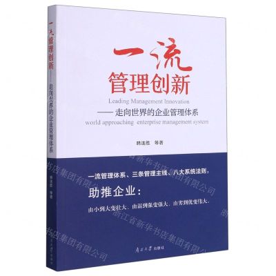 [N]一流管理创新--走向世界的企业管理体系-9787310061099