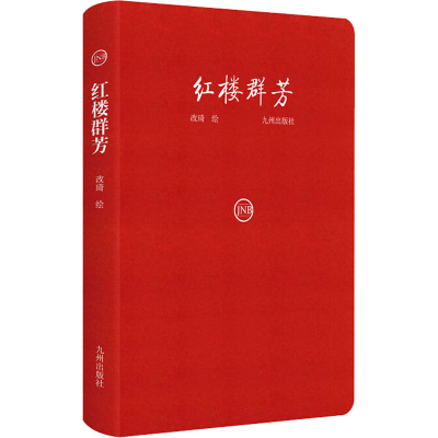 醉染图书红楼群芳9787510889790