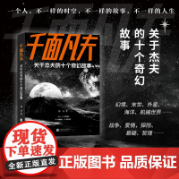 凤凰壹力 千面凡夫:关于杰夫的十个奇幻故事 邱卓著 北京联合出版公司 一个人,不一样的时空 不一样的故事,不一样的人生