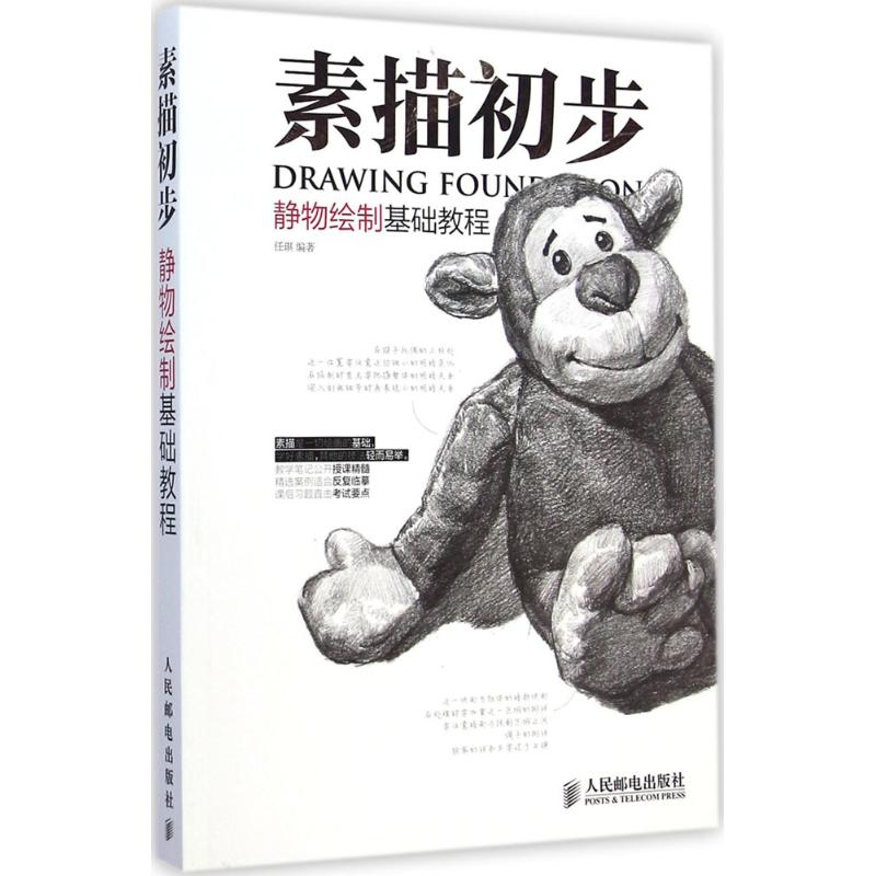 正版新书]静物绘制=基础教程-素描初步任琪9787115374080