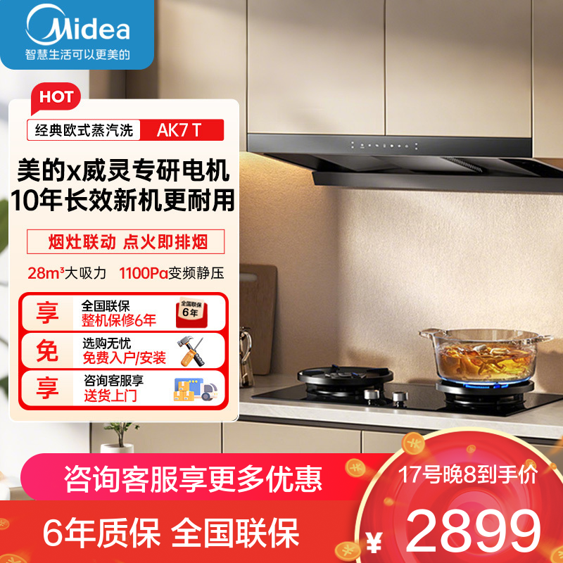 美的[高温蒸汽洗AK7 T]新欧式顶吸抽油烟机28大风量变频增压110℃自清洁1100Pa静压强排烟机门店同款