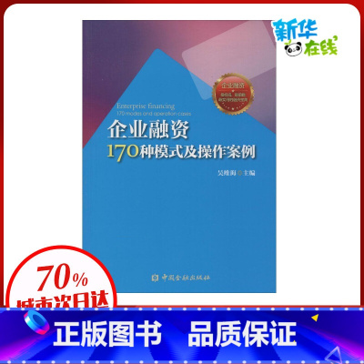 [正版]企业融资170种模式及操作案例 无 著作 吴维海 主编 金融经管、励志 书店图书籍 中国金融出版社