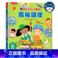 乐乐趣揭秘翻翻书低幼版-揭秘健康 点读版 [正版]点读版揭秘翻翻书低幼版-揭秘健康 3-6岁科普百科启蒙早教立体书翻翻书