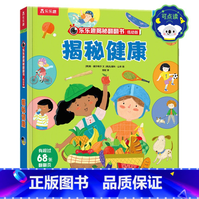乐乐趣揭秘翻翻书低幼版-揭秘健康 点读版 [正版]点读版揭秘翻翻书低幼版-揭秘健康 3-6岁科普百科启蒙早教立体书翻翻书