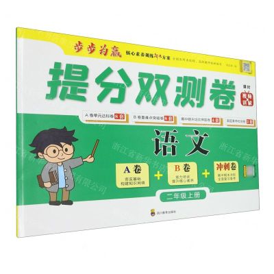 [N]语文(2上)/提分双测卷-9787540876524