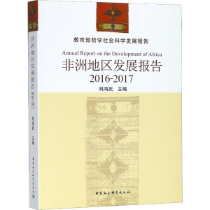 [M]非洲地区发展报告 2016-2017-9787520324502