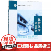 生物化学研究技术 马艳琴 杨致芬主编 9787109257252 中国农业出版社教材