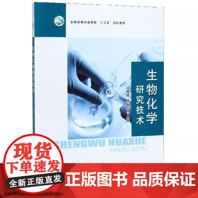 生物化学研究技术 马艳琴 杨致芬主编 9787109257252 中国农业出版社教材