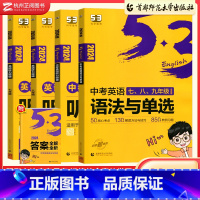 全套(4本) 初中通用 [正版]2024版53英语听力突破语法与单选七八九年级全国各地初中适用 曲一线5年高考3年模拟英