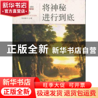 正版 将神秘进行到底 杨晓敏主编 地震出版社 97875028