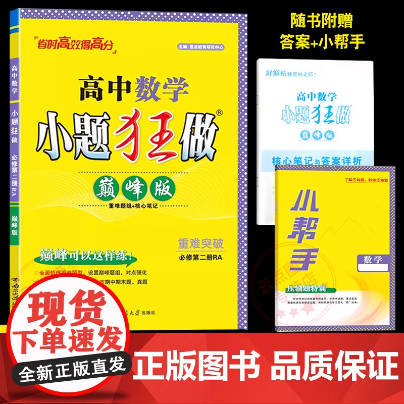 2025年春恩波教育小题狂做高中数学 必修第二册 巅峰版人教A版 同步梳理突破重难题组核心笔记附赠答案解析小帮手南京大学