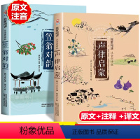 [正版]声律启蒙注音版笠翁对韵完整版全套2册有声伴读小学生一年级二年级课外书国学经典幼儿早教启蒙书笠温渔翁对韵声韵声侓